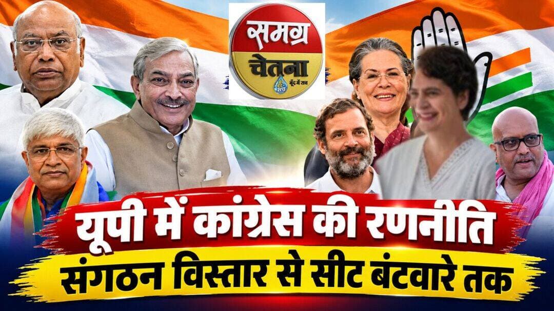 यूपी में कांग्रेस की रणनीति: संगठन विस्तार से सीट बंटवारे तक
उत्तर प्रदेश विधानसभा चुनाव 2027 को लेकर कांग्रेस ने अपनी राजनीतिक जमीन मजबूत करने की कवायद तेज कर दी है। पार्टी की रणनीति फिलहाल केवल गठबंधन में अधिक सीटें हासिल करने तक सीमित दिखाई नहीं दे रही, बल्कि प्रदेश की सभी 403 विधानसभा सीटों पर संगठनात्मक तैयारी करने की दिशा में भी काम किया जा रहा है। पार्टी नेताओं की ओर से सभी सीटों पर प्रारंभिक तैयारी का दावा इसी व्यापक रणनीति का संकेत है। कांग्रेस यह संदेश देना चाहती है कि गठबंधन की स्थिति चाहे जो हो, संगठन को हर विधानसभा क्षेत्र में सक्रिय रखा जाएगा और चुनावी मैदान में उतरने के लिए पार्टी के पास अपना ढांचा तैयार रहे।
2024 के लोकसभा चुनाव में उत्तर प्रदेश की छह सीटों पर जीत और वोट शेयर में वृद्धि ने कांग्रेस को प्रदेश में अपनी राजनीतिक गतिविधियां बढ़ाने का आधार दिया है। इसी प्रदर्शन को आगे बढ़ाते हुए पार्टी अब विधानसभा स्तर पर अपनी मौजूदगी मजबूत करने की कोशिश कर रही है। कांग्रेस के लिए उत्तर प्रदेश का महत्व केवल राज्य की 403 विधानसभा सीटों तक सीमित नहीं है, बल्कि राष्ट्रीय राजनीति में उत्तर प्रदेश की भूमिका को देखते हुए पार्टी इसे अपने संगठनात्मक पुनर्निर्माण के प्रमुख राज्यों में रख रही है।
प्रदेश प्रभारी राजेंद्र पाल गौतम की सक्रियता भी इसी रणनीति का हिस्सा है। पार्टी संगठन सृजन अभियान के साथ-साथ पुराने नेताओं और कार्यकर्ताओं को दोबारा संगठन से जोड़ने पर जोर दे रही है। लंबे समय से पार्टी से दूर रहे या संगठन में अपेक्षित भूमिका नहीं मिलने के कारण नाराज नेताओं से संपर्क कर उनकी घर वापसी कराने की कोशिश की जा रही है। बांदा के पूर्व शहर अध्यक्ष पुष्पेंद्र श्रीवास्तव का दोबारा कांग्रेस में शामिल होना इसी प्रक्रिया का एक उदाहरण है। इससे कांग्रेस का प्रयास स्पष्ट होता है कि वह पुराने संगठनात्मक नेटवर्क को फिर से सक्रिय करने के साथ स्थानीय स्तर पर नेतृत्व की कमी को भी दूर करना चाहती है।
कांग्रेस की रणनीति में सामाजिक संतुलन भी एक महत्वपूर्ण पक्ष है। प्रदेश प्रभारी के रूप में दलित नेतृत्व को जिम्मेदारी देना पार्टी की व्यापक सामाजिक पहुंच बनाने की कोशिश के रूप में देखा जा सकता है। कांग्रेस के सामने चुनौती यह है कि सामाजिक प्रतिनिधित्व को केवल संगठनात्मक नियुक्तियों तक सीमित न रखते हुए उसे बूथ स्तर के संगठन, स्थानीय नेतृत्व और जनसंपर्क अभियान से जोड़ा जाए।
गठबंधन की राजनीति कांग्रेस की रणनीति का दूसरा बड़ा पहलू है। पार्टी की ओर से INDIA गठबंधन के तहत चुनाव लड़ने की बात कही गई है, लेकिन समाजवादी पार्टी के साथ सीटों का अंतिम बंटवारा अभी तय नहीं है। कांग्रेस की संभावित सीट दावेदारी के पीछे 2024 के लोकसभा चुनाव का प्रदर्शन एक आधार हो सकता है। इसके साथ ही 2017 के सपा-कांग्रेस गठबंधन के दौरान जिन विधानसभा क्षेत्रों में कांग्रेस ने चुनाव लड़ा था, वहां के प्रदर्शन और वर्तमान राजनीतिक परिस्थितियों को भी सीट बंटवारे की बातचीत में आधार बनाया जा सकता है।
संभावित रूप से कांग्रेस केवल पिछली सीटों की संख्या के आधार पर समझौता करने के बजाय प्रत्येक लोकसभा क्षेत्र के अंतर्गत आने वाली विधानसभा सीटों पर अपने संगठन, पुराने प्रदर्शन, स्थानीय नेतृत्व और सामाजिक समीकरणों का आकलन कर सकती है। यानी सीट बंटवारे की बातचीत में कांग्रेस की कोशिश उन विधानसभा क्षेत्रों की अतिरिक्त दावेदारी की हो सकती है, जहां पार्टी को लगता है कि उसका संगठन अब पहले की तुलना में अधिक सक्रिय है।
इस पूरी रणनीति को देखा जाए तो कांग्रेस फिलहाल दोहरी तैयारी करती दिखाई दे रही है—एक तरफ गठबंधन के भीतर सम्मानजनक सीट हिस्सेदारी के लिए राजनीतिक आधार तैयार करना और दूसरी तरफ प्रदेश की सभी विधानसभा सीटों पर अपना संगठन खड़ा रखना। पार्टी के लिए वास्तविक परीक्षा यह होगी कि 2024 के लोकसभा चुनाव से बने माहौल को विधानसभा स्तर के मजबूत संगठन में कितना बदला जा सकता है।
आने वाले महीनों में कांग्रेस के लिए संगठन सृजन, पुराने नेताओं की घर वापसी, बूथ स्तर पर सक्रियता, सामाजिक प्रतिनिधित्व और सपा के साथ सीट बंटवारा सबसे महत्वपूर्ण विषय रहेंगे। इन सभी मोर्चों पर पार्टी की प्रगति ही यह तय करेगी कि 2027 के विधानसभा चुनाव में कांग्रेस अपनी राजनीतिक मौजूदगी को किस स्तर तक विस्तार दे पाती है।