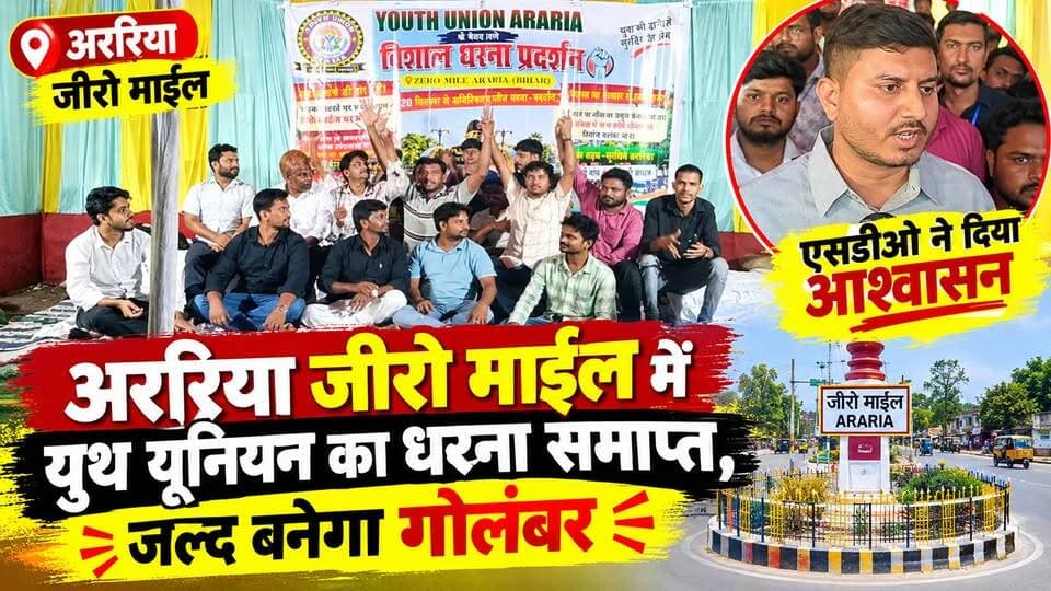 अररिया जीरो माईल में युथ यूनियन का धरना समाप्त,एसडीओ ने दिया आश्वासन जल्द बनेगा गोलंबर।