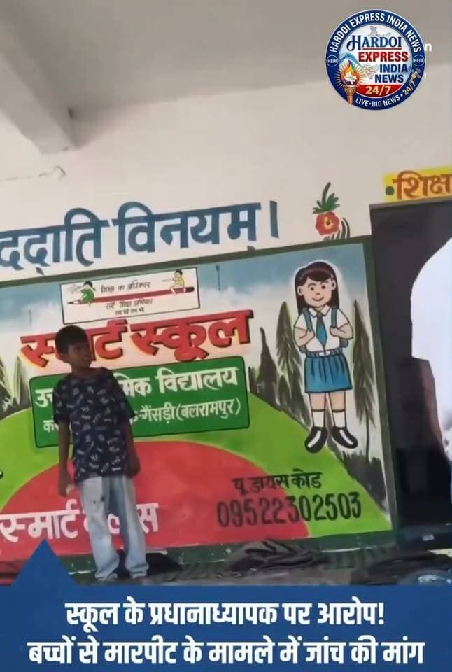शिक्षक पर बच्चों से अभद्रता व मारपीट के आरोप, मामला गरमाया: तीसरा वीडियो आया सामने
बलरामपुर। रतनपुर झिंगहा स्थित कंपोजिट विद्यालय के प्रभारी प्रधानाध्यापक शैलेंद्र पाल सिंह की मुश्किलें बढ़ती नजर आ रही हैं। बच्चों के साथ कथित अभद्र व्यवहार और मारपीट से जुड़ा एक और (तीसरा) वीडियो सोशल मीडिया पर सामने आया है। मामला तूल पकड़ने के बाद अब उच्च अधिकारियों से शिकायत की गई है।
शिकायतकर्ता ने इस पूरे प्रकरण का संज्ञान लेते हुए निष्पक्ष जांच और सख्त कार्रवाई की मांग की है। इसके लिए मुख्यमंत्री, जिलाधिकारी, पुलिस अधीक्षक, बेसिक शिक्षा अधिकारी और शिक्षा मंत्री को पत्र भेजकर हस्तक्षेप की गुहार लगाई गई है।
हालांकि, सोशल मीडिया पर वायरल हो रहे वीडियो और लगाए गए आरोपों की अभी तक आधिकारिक या स्वतंत्र पुष्टि नहीं हो सकी है। मामले की सही स्थिति संबंधित प्रशासनिक व शिक्षा विभाग के अधिकारियों द्वारा की जा रही जांच और आधिकारिक पक्ष आने के बाद ही साफ हो पाएगी।