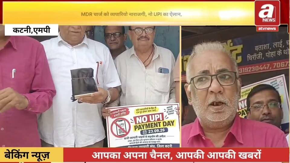 कटनी - MDR चार्ज की संभावित व्यवस्था को लेकर व्यापारियों में नाराजगी, ‘नो UPI’ की तख्तियां लेकर जताया विरोध
डिजिटल भुगतान के बढ़ते चलन के बीच UPI पेमेंट को लेकर कटनी के किराना व्यापारियों ने विरोध प्रदर्शन किया। झंडा बाजार किराना व्यापारी संघ के नेतृत्व में व्यापारियों ने ‘नो UPI’ की तख्तियां लेकर अपनी नाराजगी जाहिर की और दुकानों पर लगे UPI QR कोड को काले कपड़े से ढांककर विरोध दर्ज कराया। व्यापारियों का कहना है कि UPI भुगतान पर MDR यानी मर्चेंट डिस्काउंट रेट से जुड़ी संभावित अतिरिक्त लागत को लेकर व्यापार जगत में चिंता है। खासतौर पर किराना जैसे कम मार्जिन वाले कारोबार में यदि डिजिटल भुगतान पर अतिरिक्त शुल्क का भार आता है, तो इसका सीधा असर व्यापारियों के मुनाफे पर पड़ने की आशंका जताई जा रही है।
