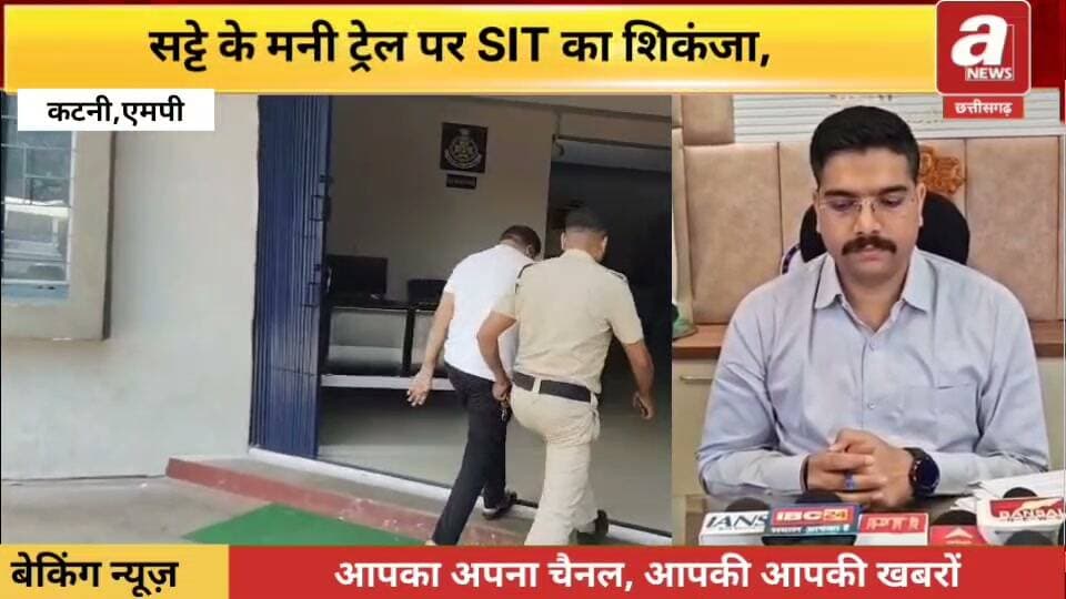 कटनी में ऑनलाइन सट्टे के मनी ट्रेल पर SIT का शिकंजा, 50 लाख के लेनदेन में कटनी कम्प्यूटर्स संचालक गिरफ्तार
कटनी में ऑनलाइन क्रिकेट सट्टे और संदिग्ध वित्तीय लेनदेन की जांच कर रही SIT ने बड़ी कार्रवाई की है। 11 करोड़ 94 लाख रुपये के मनी ट्रेल की पड़ताल के दौरान बैंक खातों में करीब 50 लाख रुपये के ऐसे लेनदेन का खुलासा हुआ, जिसका संतोषजनक हिसाब नहीं मिलने पर कटनी कम्प्यूटर्स के संचालक विजय भैरवानी को गिरफ्तार कर लिया गया।