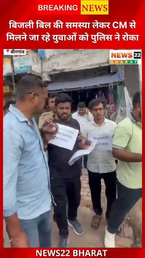 बिरगांव में मुख्यमंत्री विष्णुदेव साय के दौरे के दौरान बिजली बिल और स्मार्ट मीटर की समस्या का मुद्दा सामने आया। युवाओं का आरोप है कि वे मुख्यमंत्री तक अपनी बात पहुंचाने जा रहे थे, तभी पुलिस ने उन्हें रोक लिया और उरला थाना ले जाया गया। युवाओं ने पूरे मामले की निष्पक्ष जांच की मांग की है। पुलिस का आधिकारिक पक्ष अभी सामने आना बाकी है।
#Birgaon #BrigaonNews #RaipurNews #ChhattisgarhNews #VishnuDeoSai CMVishnuDeoSai ElectricityBill SmartMeter ElectricityProblem BirgaonNews Raipur Chhattisgarh News22Bharat