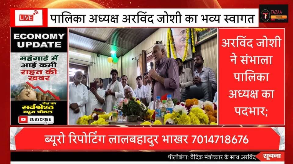 पालिका अध्यक्ष अरविंद जोशी का पहला संबोधन पीलीबंगा की जनता के नाम सबका साथ सबका विकास Part 7
