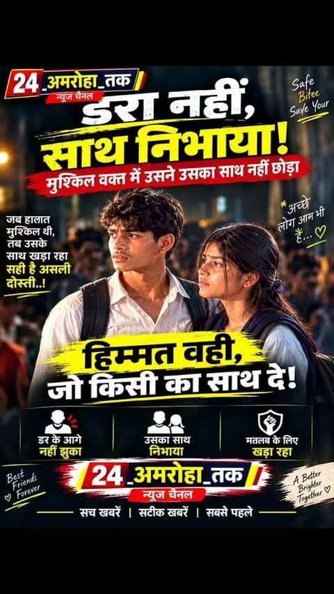 डरना नहीं, साथ निभाना सीखो खड़ा रहे, वही अपना है! 100 मुश्किल वक्त में जो साथ
#jammukashmir #bihar
#vairalreels
#वायरलन्यूज
