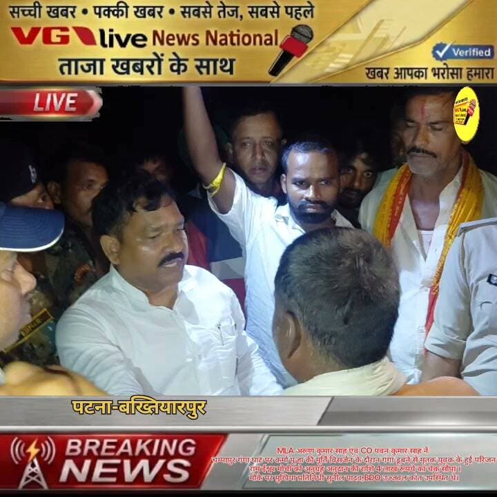 MLA अरूण कुमार साह एंव CO पवन कुमार साह नें
चम्पापुर गंगा घाट पर कर्मा पूजा की मूर्ति विसर्जन के दौरान गंगा डूबने से मृतक युवक के हुई परिजन
राम ईश्वर मोची को अनुग्रह अनुदान की राशि 4 लाख रूपये का चेक सौपा ।
मौके पर मुखिया प्रतिनिधी सुनील यादव,BDO उज्जवल कांत उपस्थित थे।