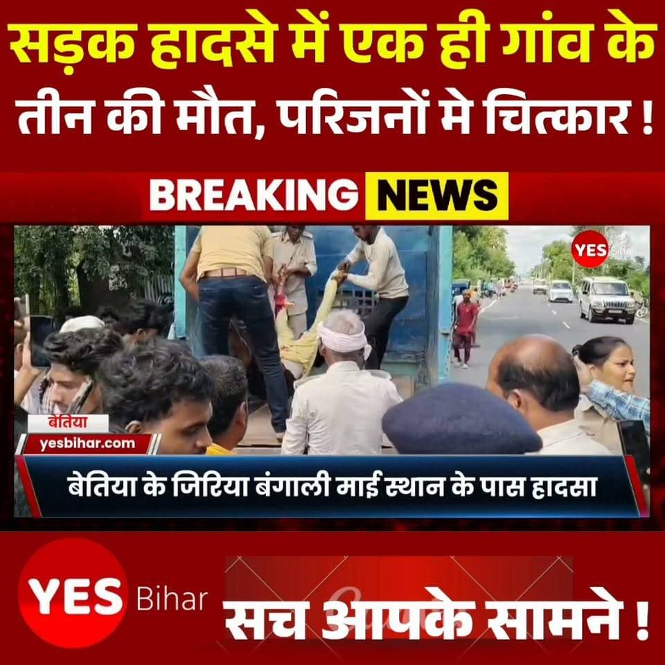 Bihar news : पश्चिमी चंपारण जिले के लौरिया के जिरिया बंगाली माई स्थान के पास एनएच-727 पर हुए दर्दनाक सड़क हादसे में एक ही गांव के तीन युवकों की मौत हो गई। तेज रफ्तार अज्ञात वाहन ने बाइक में जोरदार टक्कर मार दी, जिससे तीनों गंभीर रूप से घायल हो गए। इलाज के लिए बेतिया ले जाने के दौरान तीनों ने दम तोड़ दिया। घटना के बाद गांव में मातमी सन्नाटा पसरा है और परिजनों का रो-रोकर बुरा हाल है। पुलिस अज्ञात वाहन की तलाश में जुटी है। पूरी खबर जानने के लिए वीडियो देखें और अपडेट के लिए पेज को फॉलो करें।
#Lauriya #Bettiah #WestChamparan #BiharNews #RoadAccident #AccidentNews #BreakingNews #LocalNews #BiharNewsToday #NH727 #RoadAccidentNews #WestChamparanNews #LauriyaNews #BettiahNews #LatestNews