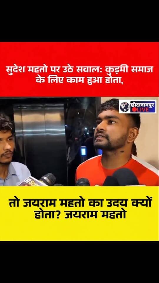 सुदेश महतो पर उठे सवाल: कुड़मी समाज के लिए काम हुआ होता, तो जयराम महतो का उदय क्यों होता?
#SudeshMahto #JairamMahto #JharkhandPolitics #KudmiSamaj #ChhotanagpurLive