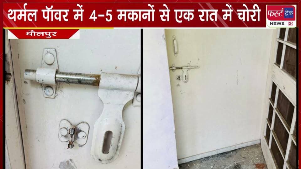 थर्मल पॉवर में 4-5 मकानों से एक रात में चोरी।
#BreakingNews #DholpurNews #chori #makanchori #theif #LatestNews #thermalpowerproject
@top fans
Dholpur SP
District Collector & Magistrate - Dholpur