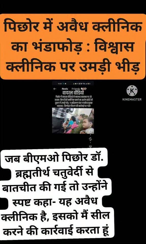पिछोर में अवैध क्लीनिक का भंडाफोड़ : विश्वास क्लीनिक पर उमड़ी भीड़
शासन के बिना परमिशन,ब और बिना सुरक्षा के चल रहा था अस्पताल
Collector Shivpuri PRO Shivpuri Pritam Lodhi Jyotiraditya M Scindia Pradhuman Singh Tomar