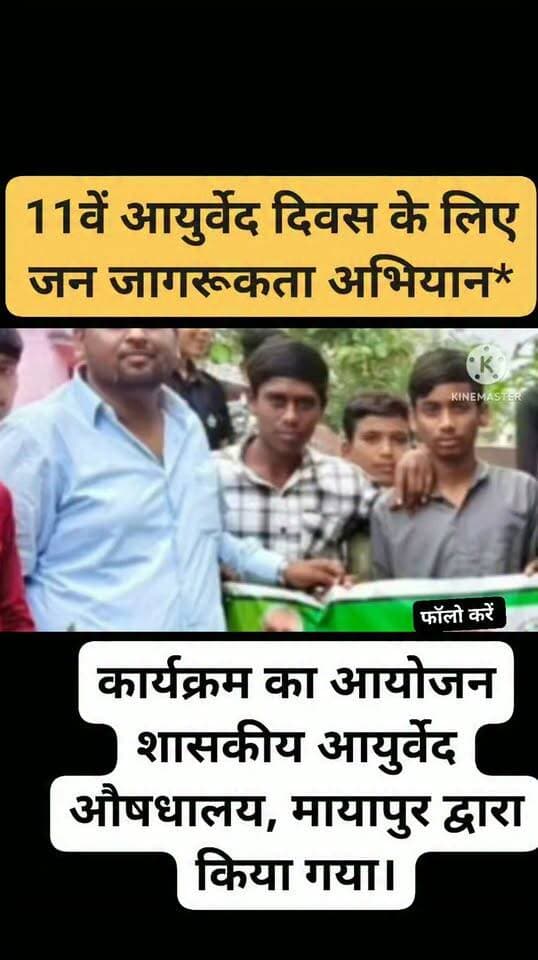 *11वें आयुर्वेद दिवस के लिए जन जागरूकता अभियान*
*मायापुर।* जिला आयुष अधिकारी डॉ. अनिल वर्मा के निर्देशन में आज बुधवार दोपहर 1:00 बजे शासकीय उच्चतर माध्यमिक विद्यालय, मायापुर में 11वें आयुर्वेद दिवस के उपलक्ष्य में जन जागरूकता कार्यक्रम का आयोजन किया गया। कार्यक्रम का आयोजन शासकीय आयुर्वेद औषधालय, मायापुर द्वारा किया गया।इस दौरान विद्यालय परिसर में औषधीय पौधों का पौधारोपण किया गया, साथ ही विद्यार्थियों से स्वास्थ्य संवाद और निबंध लेखन प्रतियोगिता आयोजित की गई।कार्यक्रम में आयुर्वेद चिकित्सा अधिकारी डॉ. निखिल जैन ने विद्यार्थियों को "स्वस्थ भविष्य के लिए आयुर्वेद" विषय पर संबोधित किया। उन्होंने ऋतुचर्या, दिनचर्या, आहार-विहार, स्वास्थ्य के आवश्यक मापदंड और औषधीय पौधों के महत्व की जानकारी दी।उन्होंने बताया कि आयुर्वेद केवल चिकित्सा पद्धति नहीं, बल्कि जीवन जीने की कला है। बदलती जीवनशैली में स्वस्थ रहने के लिए आयुर्वेद के नियमों का पालन आवश्यक है।इस अवसर पर विद्यालय प्राचार्य श्री मुकेश यादव, बुन्देलसिंह अहिरवार, राकेश लोधी सहित समस्त स्टाफ और बड़ी संख्या में छात्र-छात्राएं उपस्थित रहे।