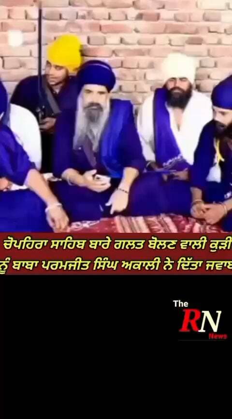 ਚੋਪਹਿਰਾ ਸਾਹਿਬ ਬਾਰੇ ਗਲਤ ਬੋਲਣ ਵਾਲੀ ਕੁੜੀ ਨੂੰ ਬਾਬਾ ਪਰਮਜੀਤ ਸਿੰਘ ਅਕਾਲੀ ਨੇ ਦਿੱਤਾ ਜਵਾਬ