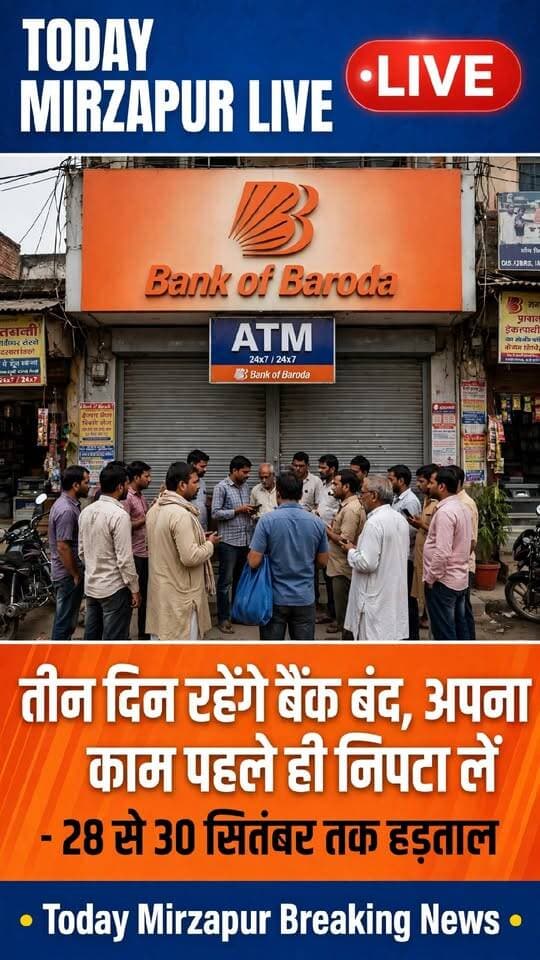 तीन दिन रहेंगे बैंक बंद, अपना काम पहले ही निपटा लें - 28 से 30 सितंबर तक हड़ताल
#BankStrike #BankBand #BankOfBaroda #BOB #Mirzapur #TodayMirzapur #BreakingNews #BankingNews #UPNews