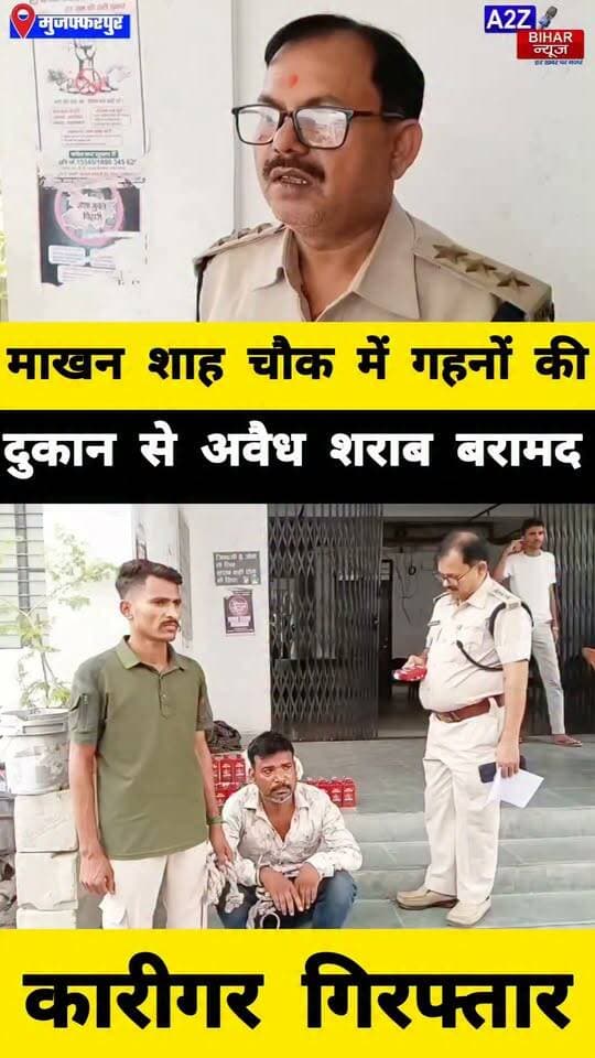 #मुजफ्फरपुर मे सोने-चांदी की दुकान में छिपाकर रखी थी शराब, उत्पाद विभाग की छापेमारी में खुलासा
#A2zbiharnewsmuzaffarpur #sspmuzaffarpur #DMMUZAFFARPUR #CMNitishKumar #DGPBihar #viralvideoシ #instagramreels #Sharabbandi