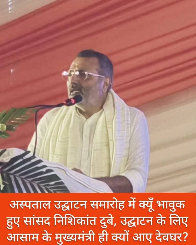 अस्पताल उद्घाटन समारोह में क्यूँ भावुक हुए सांसद निशिकांत दुबे, उद्घाटन के लिए आसाम के मुख्यमंत्री ही क्यों आए देवघर?