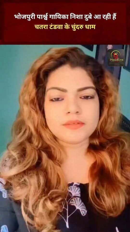 भोजपुरी पार्श्व गायिका Nisha Dubey आ रहीं हैं चतरा जिला के टंडवा के चुंदरु धाम
#bhojpuri #bhojpuriviral