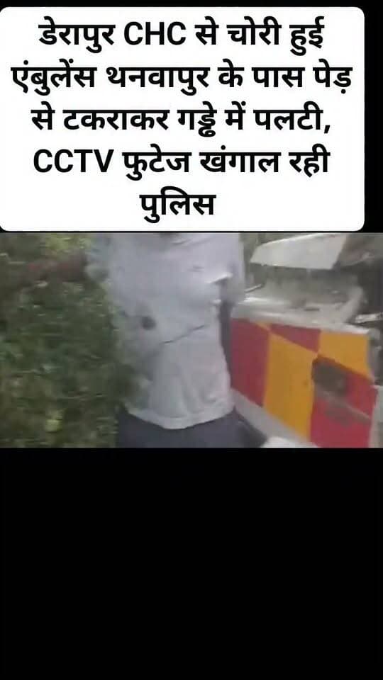 डेरापुर CHC से चोरी हुई एंबुलेंस थनवापुर के पास पेड़ से टकराकर गड्ढे में पलटी, पुलिस CCTV फुटेज खंगालकर जांच में जुटी। #Kanpurdehatpolice #derapur #kanpurdehatnews #NewsUpdate #akhileshyadavsamajwadiparty #viralpost