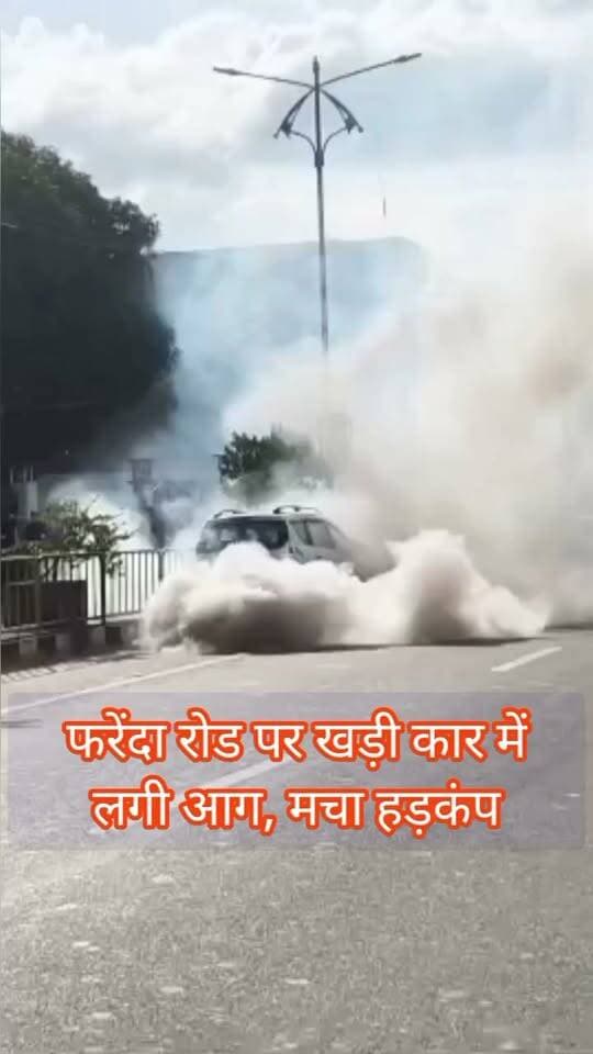 🚨 फरेंदा रोड पर खड़ी कार में लगी आग, मचा हड़कंप
महराजगंज। फरेंदा रोड स्थित उद्योग चौराहे के पास बुधवार को सड़क किनारे खड़ी एक कार में अचानक आग लग गई। देखते ही देखते कार से घना धुआं उठने लगा और आग की लपटें तेज हो गईं। घटना से आसपास मौजूद लोगों में अफरा-तफरी मच गई।
आग की सूचना मिलते ही मौके पर लोगों की भीड़ जुट गई। पुलिस और राहगीरों ने आग बुझाने का प्रयास किया। घटना के दौरान सड़क पर कुछ समय के लिए आवागमन भी प्रभावित हुआ। आग लगने के कारणों का फिलहाल स्पष्ट पता नहीं चल सका है।
Public maharajganj
#BreakingNews #Maharajganj #Farenda #FarendaRoad #UdyogChauraha #CarFire #FireNews #LatestNews #MaharajganjNews #UPNews #AccidentNews #FireIncident #BreakingUpdate #ViralNews #LocalNews #NewsUpdate