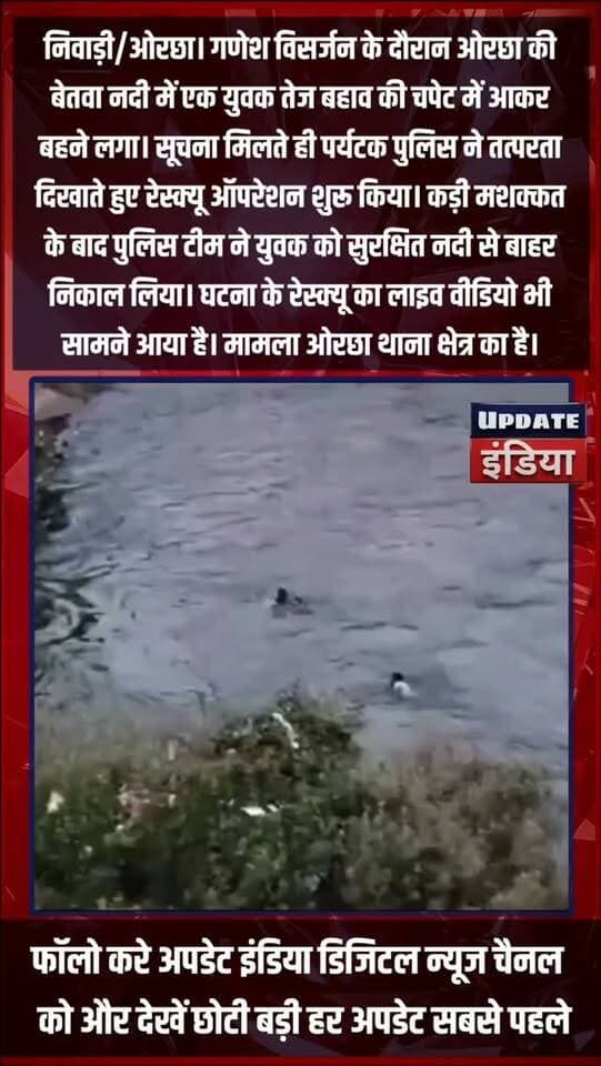 बेतवा के तेज बहाव में बहा युवक, पर्यटक पुलिस ने बचाई जान!
निवाड़ी/ओरछा गणेश विसर्जन के दौरान ओरछा की बेतवा नदी में एक युवक तेज बहाव की चपेट में आकर बहने लगा। सूचना मिलते ही पर्यटक पुलिस ने तत्परता दिखाते हुए रेस्क्यू ऑपरेशन शुरू किया। कड़ी मशक्कत के बाद पुलिस टीम ने युवक को सुरक्षित नदी से बाहर निकाल लिया। घटना के रेस्क्यू का लाइव वीडियो भी सामने आया है। मामला ओरछा थाना क्षेत्र का है।
#newsorchha #mpnews #ओरछा #निवाड़ी #niwari #bundelkhandnews हमारा टीकमगढ़ TheBharat/द भारत Public Hindi panchayat- हिंदी पंचायत Public Tikamgarh The Bundelkhand Top अपना टीकमगढ़/apna tikamgarh Khabar tikamgarh
