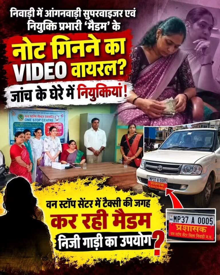 #निवाड़ी में महिला एवं बाल विकास विभाग से जुड़ा एक वीडियो सोशल मीडिया पर वायरल है। वीडियो में एक महिला नोटों की गड्डियां गिनती हुई नजर आ रही है। सोशल मीडिया पर दावा किया जा रहा है कि वीडियो में दिख रही महिला आंगनवाड़ी पर्यवेक्षक एवं नियुक्ति शाखा की प्रभारी मनीषा झा हैं।
हालांकि, वीडियो कितना पुराना है और इसमें दिखाई दे रही महिला की पहचान की आधिकारिक पुष्टि अभी नहीं हुई है। साथ ही वीडियो में दिखाई दे रहे पैसों का आंगनवाड़ी नियुक्तियों से संबंध भी जांच का विषय है।
इसी बीच वन स्टॉप सेंटर में इस्तेमाल हो रही गाड़ी को लेकर भी सवाल उठ रहे हैं। दावा है कि विभागीय उपयोग में लगी यह गाड़ी निजी स्वामित्व वाली है।
अब सवाल—
❓ वायरल वीडियो की सच्चाई क्या है?
❓ क्या इसका आंगनवाड़ी नियुक्तियों से कोई संबंध है?
❓ वन स्टॉप सेंटर में निजी वाहन के इस्तेमाल की अनुमति किस आधार पर है?
❓ क्या जिला प्रशासन पूरे मामले की जांच करेगा?
वायरल वीडियो के दावों की पुष्टि जांच के बाद ही हो सकेगी।
#Niwari #NiwariNews #Anganwadi #ViralVideo #WomenAndChildDevelopment #OneStopCentre #MadhyaPradesh #BreakingNews #ViralNews #Investigation #निवाड़ी #आंगनवाड़ी #वायरलवीडियो #वनस्टॉपसेंटर