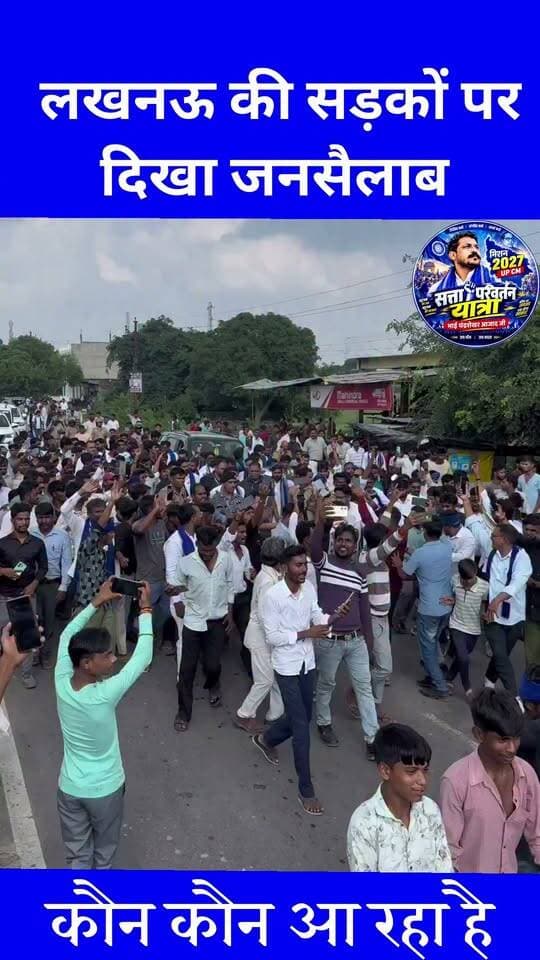 लखनऊ की सड़कों पर दिखा जनसैलाब ___ परिवर्तन की आंधी भाई चंद्रशेखर आजाद
#NewsUpdate #PoliticalNews #UPPolice #dailymotivation