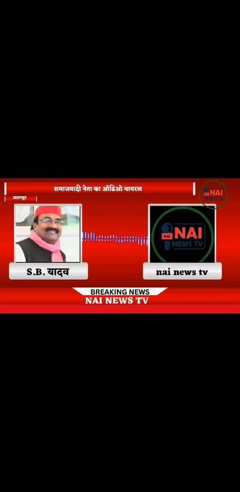जब नेता जी का आया फोन