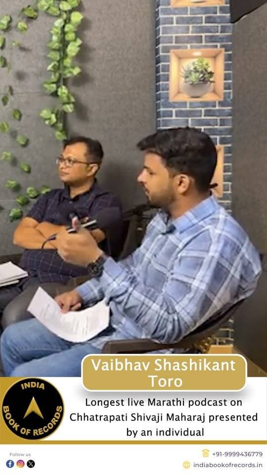 छत्रपति शिवाजी महाराज पर करीब 12 घंटे लाइव पॉडकास्ट, इंडिया बुक ऑफ रिकॉर्ड्स में दर्ज हुआ नाम
पुणे के वैभव शशिकांत टोरो ने छत्रपति शिवाजी महाराज और हिंदवी स्वराज्य पर लगातार 11 घंटे 54 मिनट 57 सेकंड का शानदार लाइव मराठी पॉडकास्ट किया। यह लाइव सेशन उनके YouTube चैनल Goal Gappa Podcast पर प्रसारित हुआ।
इस दौरान शिवाजी महाराज के युग और हिंदवी स्वराज्य से जुड़े विभिन्न विषयों पर विस्तार से चर्चा की गई। इस उल्लेखनीय उपलब्धि के लिए 28 मई 2026 को इंडिया बुक ऑफ रिकॉर्ड्स द्वारा उन्हें मान्यता प्रदान की गई।
#IndiaBookOfRecords #ChhatrapatiShivajiMaharaj #MarathiPodcast #HindaviSwarajya #IBR #ShivajiMaharaj #IndiaRecord #GoalGappaPodcast