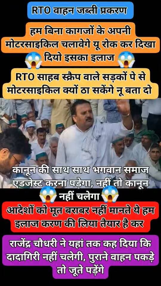 बागपत: एनजीटी नियमों के तहत पुराने वाहनों की जब्ती पर भड़के किसान, एआरटीओ को धरना स्थल पर बैठाकर सुनाई खरी-खोटी
एनसीआर में अवधि पूर्ण कर चुके वाहनों को जब्त किए जाने के विरोध में भाकियू समेत कई किसान संगठनों ने एआरटीओ कार्यालय पर धरना-प्रदर्शन किया। एआरटीओ विपिन कुमार और पीटीओ संदीप जायसवाल को धरना स्थल पर बैठाकर खरी-खोटी सुनाई गई।
अधिकारियों की गाड़ी के आगे ट्राली खड़ी कर दी गई। भाकियू के राष्ट्रीय अध्यक्ष चौधरी नरेश टिकैत के भांजे राजेंद्र चौधरी ने यहां तक कह दिया कि दादागिरी नहीं चलेगी, पुराने वाहन पकड़े तो जूते पड़ेंगे। भाकियू ने वार्ता के बाद एक सप्ताह के लिए धरना स्थगित किया है।
परिवहन विभाग के अधिकारी 10 साल पुराने डीजल और 15 साल पुराने पेट्रोल वाहनों को जब्त कर स्क्रैप सेंटर भेज रहे हैं। 400 से ज्यादा वाहनों पर कार्रवाई की जा चुकी है। जिले में 40 हजार वाहनों पर कार्रवाई होनी है। इसके विरोध में बुधवार को भाकियू के कार्यकर्ता जिलाध्यक्ष प्रताप सिंह गुर्जर के नेतृत्व में एआरटीओ कार्यालय पहुंचे।
उन्होंने नारेबाजी कर धरना-प्रदर्शन किया। एआरटीओ व पीटीओ को कार्यालय पर लेने पहुंचे, नहीं आए तो हंगामा बढ़ गया। इसके बाद दोनों अधिकारी धरना स्थल पर पहुंचे। उनकी किसानों से नोकझोंक भी हुई। प्रताप सिंह ने कहा कि एक दिन का धरना देकर ट्रेलर दिखाया गया है। अगर यह कार्रवाई नहीं रोकी गई तो बड़ा आंदोलन होगा।
टिकैत के भांजे एवं भाकियू नेता राजेंद्र चौधरी ने कहा कि जनपद चले न चले, यहां पर लीपापोती नहीं चलेगी, जिसकी बाइक ले रखी है उन्हें लौटाई जाए। बेचने के लिए आठ दिन का समय दिया जाए, कार्रवाई करनी है तो नोटिस दिया जाए, दादागिरी नहीं चलने दी जाएगी। इसके बाद वाहन पकड़े तो जूते पडेंगे।
साथ ही भाकियू नेताओं ने कहा कि हिंडन और कृष्णी नदी कैंसर परोस रही हैं। यदि प्रदूषण की इतनी चिंता है तो एनजीटी और अन्य अधिकारी दोनों नदियों की सफाई कराएं। थांबा चौधरी यशपाल सिंह, खाप चौधरी ओमपाल दांगी, जिला जाट महासभा के अध्यक्ष सोमेंद्र ढाका, जिला बार एसोसिएशन के अध्यक्ष सुभाष सिंह तोमर ने भी विचार रखे।
प्रताप सिंह का कहना है कि वार्ता में सहमति बनी है कि आरटीओ उक्त वाहनों पर कार्रवाई नहीं करेंगे तथा उच्चाधिकारियों को पूरे मामले से अवगत कराएंगे। एक सप्ताह के लिए धरना स्थगित किया गया है। उधर, एआरटीओ का कहना है कि फिलहाल कार्रवाई जारी रहेगी। पूरे मामले से उच्चाधिकारियों को अवगत कराया जाएगा, जिनके आदेश का पालन किया जाएगा।
