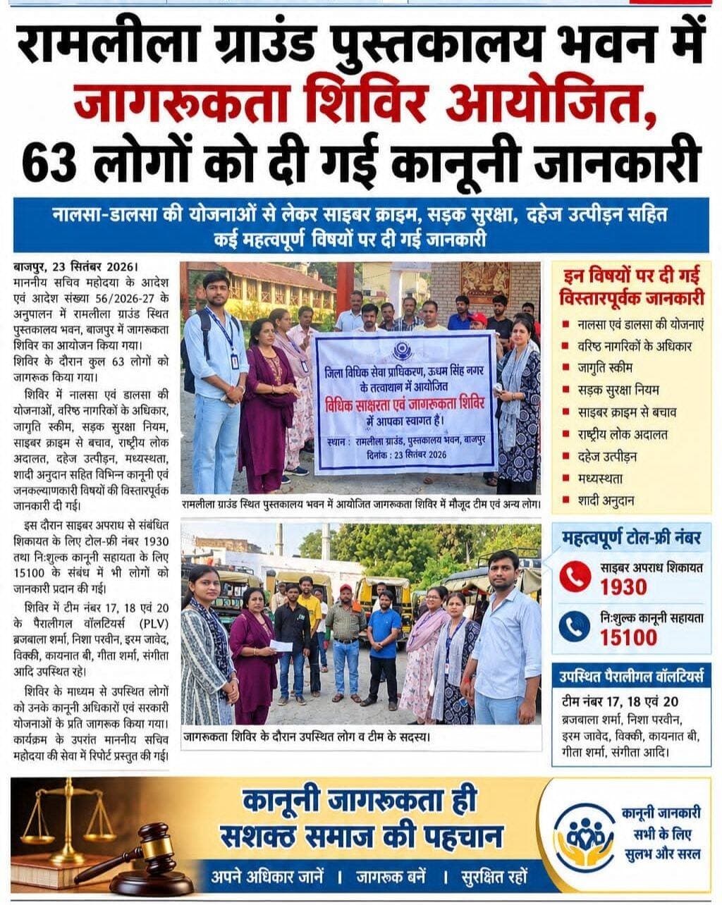 बाजपुर रामलीला ग्राउंड पुस्तकालय भवन में जागरूकता शिविर आयोजित, 63 लोगों को दी गई कानूनी जानकारी
