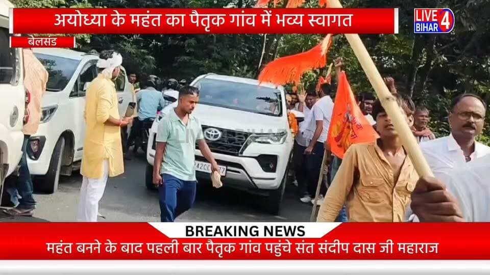 अयोध्या के महंत का पैतृक गांव में भव्य स्वागत
#Madhkaul #Belsand #Sitamarhi #mukhiya #MahantSandipDas #Hanumangarhi #Ayodhya #MadhkaulNews #BelsandNews #trending #SitamarhiNews #BiharNews #SantSamagam #DharmikSamachar #ManojSingh