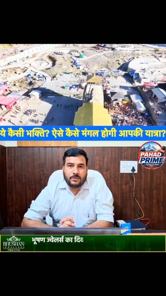 ये कैसी भक्ति? ये कैसी श्रद्धा? ऐसे कैसे मंगल होगी आपकी यात्रा? केदारनाथ से गौरीकुंड पहुंचा 12 टन सूखा कूड़ा, कैरी मी बैक अभियान बना मददगार…