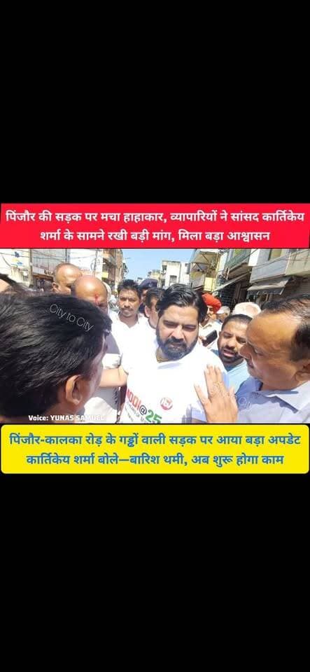 पिंजौर मेन मार्किट की टूटी सड़क से दुकानदार परेशान, बोले—गड्ढों से धूल-मिट्टी, ऊपर से वॉशरूम तक नहीं
बारिश थमी तो खुला सड़कों का रास्ता, कार्तिकेय शर्मा बोले—पिंजौर में पहली बार इतनी सड़कें होंगी तैयार
#pinjore #kalka #panchkula #news #haryana #ambala