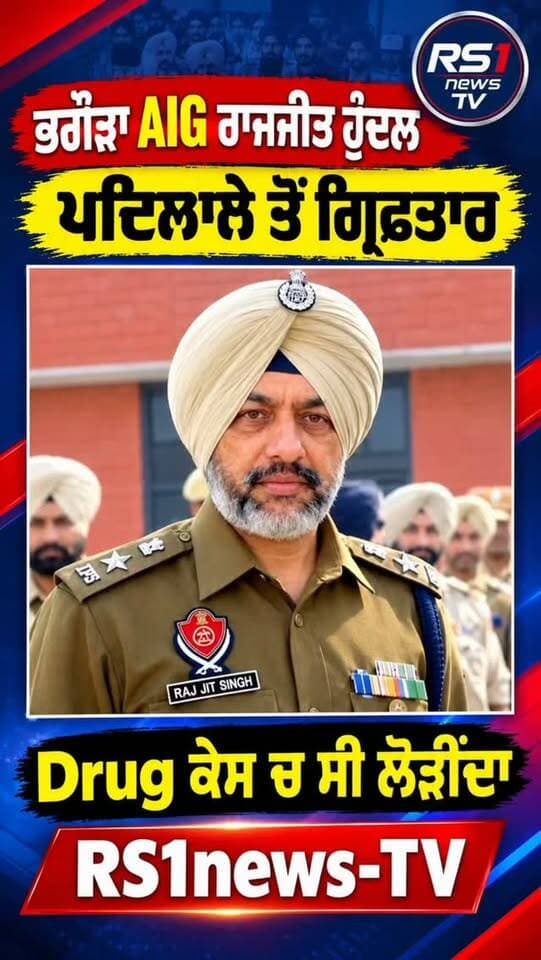 ਭਗੌੜਾ AIG ਰਾਜਜੀਤ ਹੁੰਦਲ ਪਟਿਆਲੇ ਤੋਂ ਗ੍ਰਿਫਤਾਰ...#RS1news_TV #breakingnews #punjab #punjabgovernment #punjabpolice