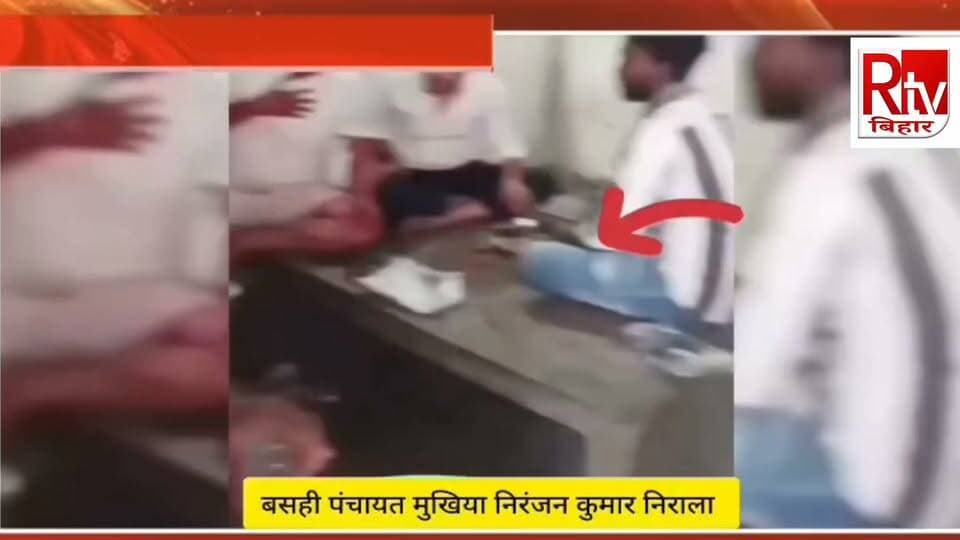 बेगूसराय मे मुखिया का शराब पीते वीडियो वायरल, क्षेत्र में चर्चा चेरिया बरियारपुर। प्रखंड क्षेत्र की बसी पंचायत के मुखिया निरंजन कुमार निराला का एक वीडियो सोशल मीडिया पर वायरल होने के बाद क्षेत्र में चर्चा का विषय बना हुआ है।#biharnews #viral #realsvideo #shortvideo Focus Bihar News चेरिया बरियारपुर मंझौल सत्यारा चौक बोलता बेगूसराय अपना बेगूसराय Begusarai Police Begusarai News Platform The Begusarai Arun Sah Press