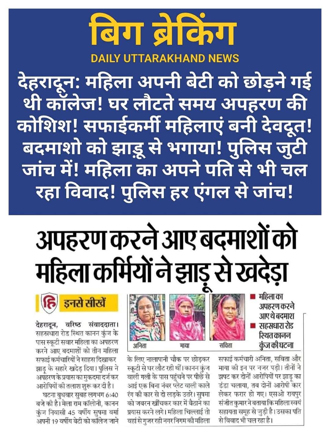 <nis:link nis:type=tag nis:id=देहरादून: nis:value=देहरादून: nis:enabled=true nis:link/> महिला अपनी बेटी को छोड़ने गई थी <nis:link nis:type=tag nis:id=कॉलेज! nis:value=कॉलेज! nis:enabled=true nis:link/> घर लौटते समय <nis:link nis:type=tag nis:id=अपहरण nis:value=अपहरण nis:enabled=true nis:link/> की कोशिश! सफाईकर्मी महिलाएं बनी देवदूत! <nis:link nis:type=tag nis:id=बदमाशो nis:value=बदमाशो nis:enabled=true nis:link/> को झाड़ू से भगाया! <nis:link nis:type=tag nis:id=पुलिस nis:value=पुलिस nis:enabled=true nis:link/> जुटी जांच में! <nis:link nis:type=tag nis:id=महिला nis:value=महिला nis:enabled=true nis:link/> का अपने पति से भी चल रहा विवाद! पुलिस हर एंगल से जांच!