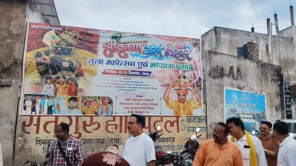 चित्रकूट में भगवान श्रीकृष्ण जन्मोत्सव के अवसर पर दो दिवसीय जल विहार यात्रा धूमधाम के साथ निकाली गई।
शंकर बाजार से शुरू हुई भगवान श्रीकृष्ण की भव्य शोभायात्रा धनुष चौराहा, बस स्टैंड और पुरानी बाजार होते हुए रामघाट पहुंची। यहां भगवान श्रीकृष्ण का नौका विहार कराया गया, जिसमें सैकड़ों श्रद्धालु शामिल हुए।
वहीं दूसरे दिन भगवान श्रीकृष्ण का छठी-बरहो श्रृंगार किया गया। इसके साथ ही तुलादान, छप्पन भोग, भजन-कीर्तन और भंडारे का आयोजन हुआ।
पूरे आयोजन के दौरान श्रद्धालु भगवान श्रीकृष्ण के जयकारे लगाते नजर आए और रामघाट का पूरा वातावरण भक्तिमय हो गया।