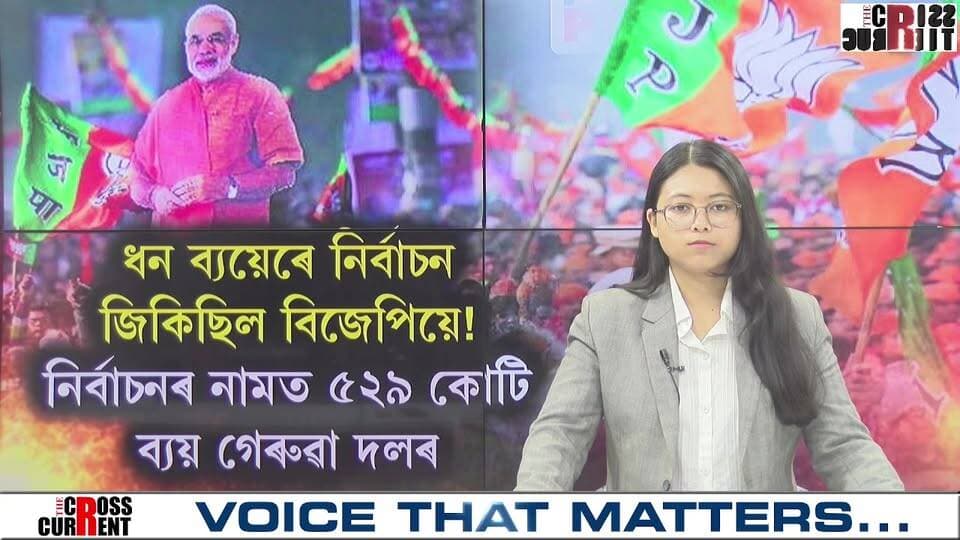 ধন ব্যয়েৰে নিৰ্বাচন জিকিছিল বিজেপিয়ে!
নিৰ্বাচনৰ নামত ৫২৯ কোটিৰ ব্যয় গেৰুৱা দলৰ