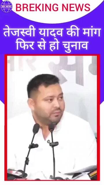 तेजस्वी यादव की मांग बिहार और बंगाल में फिर से चुनाव हो क्योंकि चुनाव फर्जी था