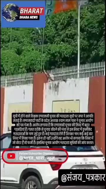शिक्षक एमएलसी की वोटर लिस्ट को सपा ने बताया फर्जी: पार्टी प्रदेश अध्यक्ष ने चुनाव आयोग को भेजा पत्र