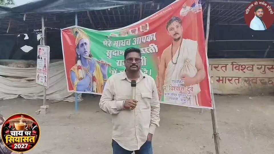 रायबरेली में अखिलेश यादव के दौरे से पहले पोस्टर-बैनर वार तेज, कहीं राम-कृष्ण अवतार तो कहीं माफिया के साथ तस्वीरें
सपा नेताओं के समर्थन वाले बैनरों के बीच विरोधी पोस्टर से सियासी पारा चढ़ा, आज PDA रथ यात्रा से 2027 के लिए सपा अभियान का आगाज करेंगे अखिलेश
Akhilesh Yadav Samajwadi Party BJP INDIA Chief Minister Office Uttar Pradesh Rahul Gandhi आर पी यादव Keshav journalist