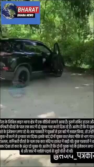 मेरठ में कार में नशे का इंजेक्शन लगाते दिखे युवकः सर्किट हाउस के पास पत्रकारों के सवाल पर भागे