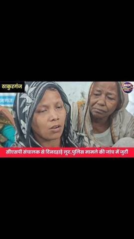किशनगंज में दिनदहाड़े CSP संचालक से लूट, अस्पताल ले जाते समय मौत, SIT गठित
#KishanganjNews #CrimeNews #kishanganjbihar #BiharNews