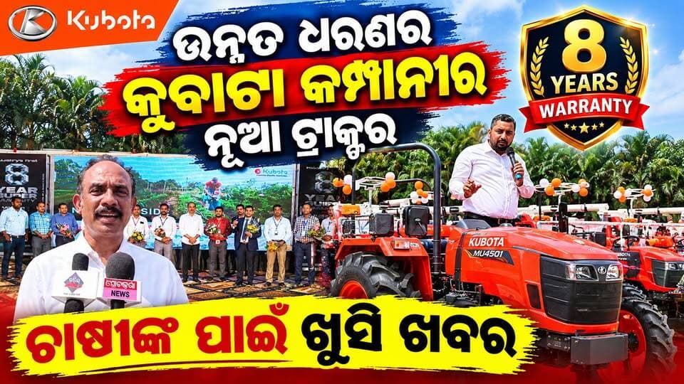 ଅତାବିରା ଆନ୍ଧ୍ର କଲ୍ୟାଣ ମଣ୍ଡପରେ ଲଞ୍ଚ ହେଲା କୁବାଟା କମ୍ପାନୀର ଆଧୁନିକ ଧରଣର 8 ବର୍ଷ warranty ସହିତ ନୂଆ ଟ୍ରାକ୍ଟର।ଚାଷୀଙ୍କ ପାଇଁ ଖୁସି ଖବର