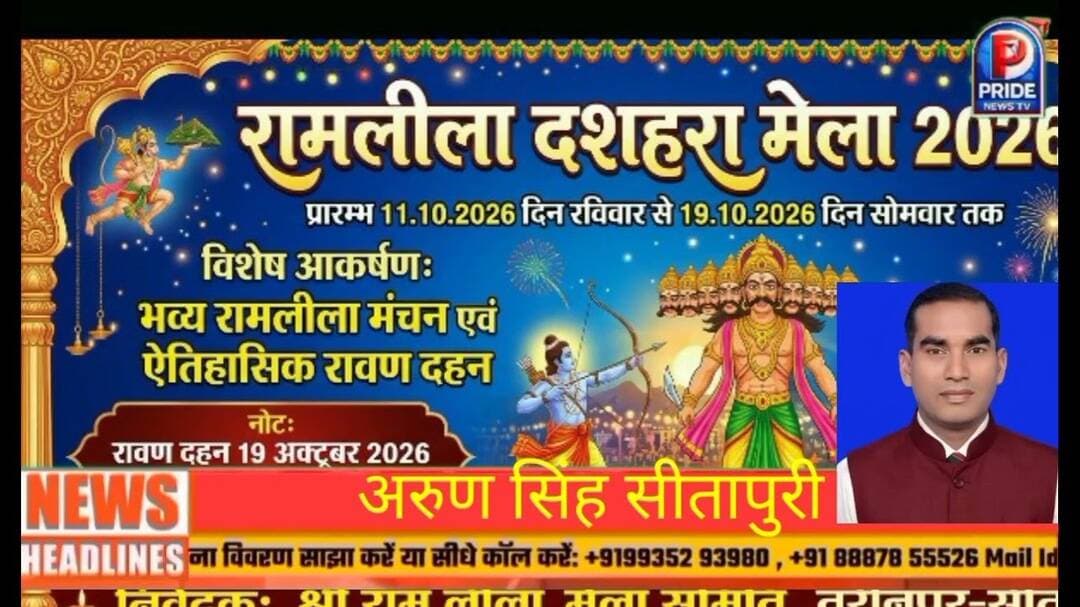 सीतापुर में होगा 135 साल पुराने श्री रामलीला मेले का आयोजन |#sitapurnews #dmsitapur