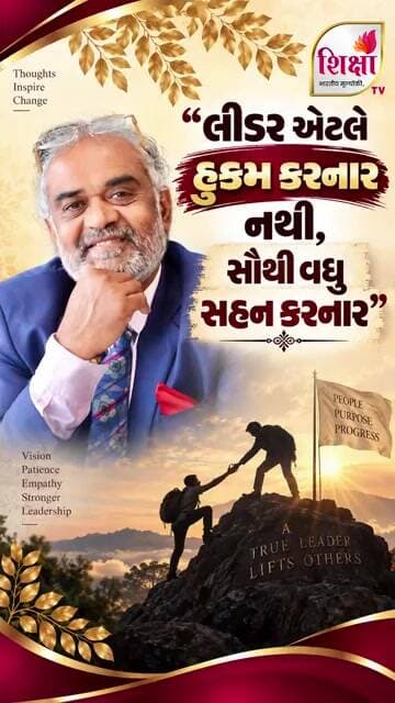 લીડર કોને કહેવાય? | Who is a True Leader? | Padmashri Savjibhai Dholakia | Shiksha TV #trending #new