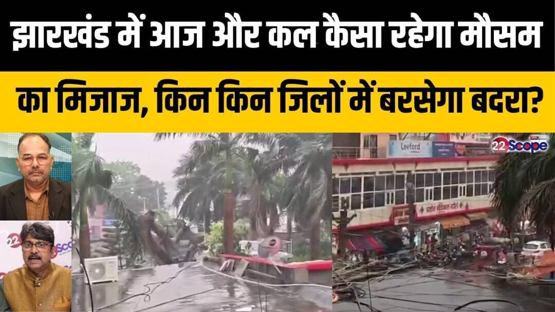 झारखंड में आज और कल कैसा रहेगा मौसम का मिजाज, किन किन जिलों में बरसेगा बदरा?