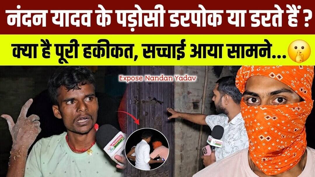 नंदन यादव के पड़ोसी डरपोक या डरते हैं? क्या हैं हकीकत सच्चाई आया सामने🤫