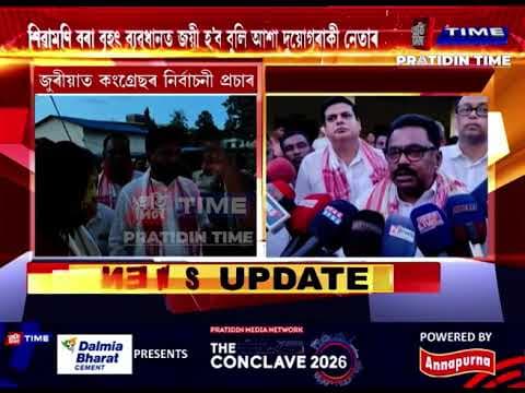 জুৰীয়াৰ পৰমাইভেটিত কংগ্ৰেছৰ নিৰ্বাচনী প্ৰচাৰ।