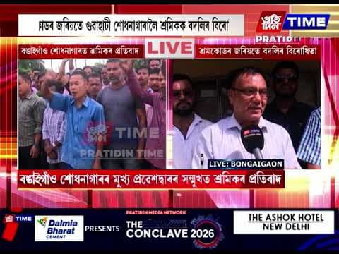 বঙাইগাঁও শোধনাগাৰৰ মুখ্য প্ৰৱেশদ্বাৰৰ সন্মুখত শ্ৰমিকৰ প্ৰতিবাদ।