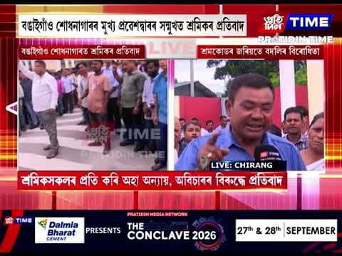 বঙাইগাঁও শোধনাগাৰৰ মুখ্য প্ৰৱেশদ্বাৰৰ সন্মুখত শ্ৰমিকৰ প্ৰতিবাদ।