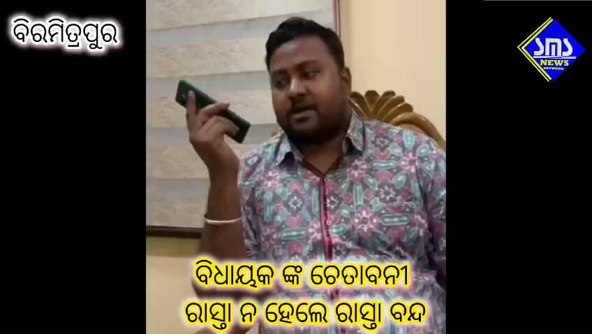 ବିରମିତ୍ରପୁର; NH ତୁରନ୍ତ ମରାମତି କର ନଚେତ୍ ରାସ୍ତା ବନ୍ଦ କରିବା ର ଧମକ ଦେଲେ ବିଧାୟକ।
#smsnewsnetwork #biramitrapur #NH143 #MLA #rohitjosephtirkey